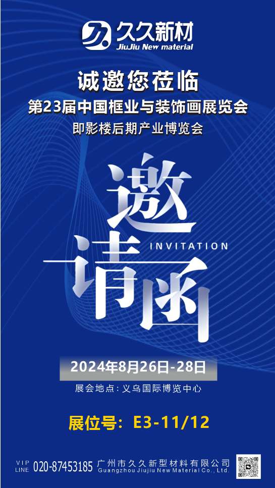 邀请函--第23届中国框业装饰画展E3-11/12展位
