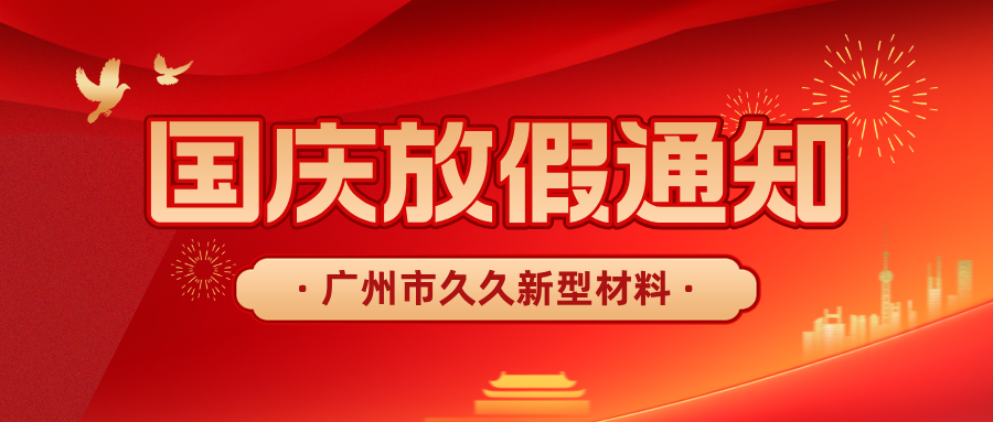 关于2024年10月1日国庆节放假安排如下