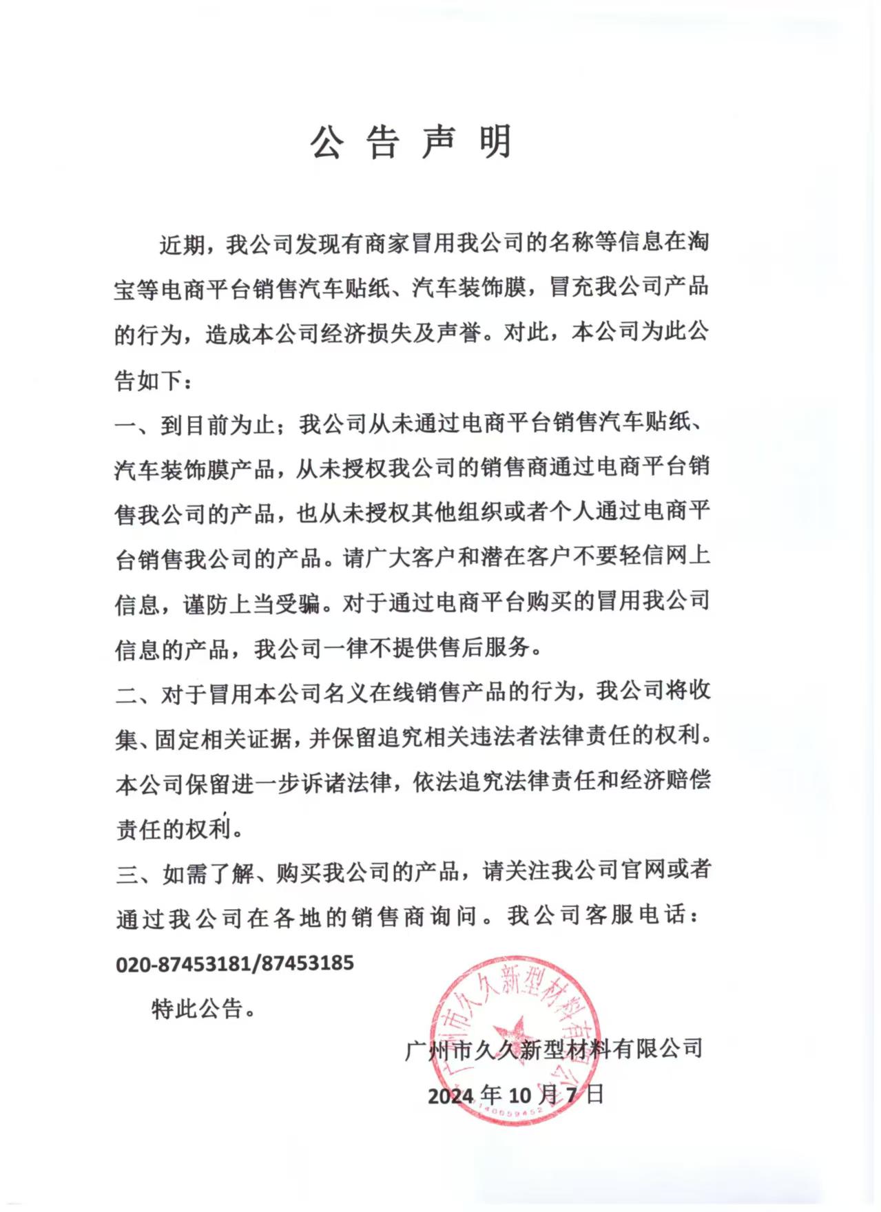 关于近期有电商商家冒用我司名称的情况说明