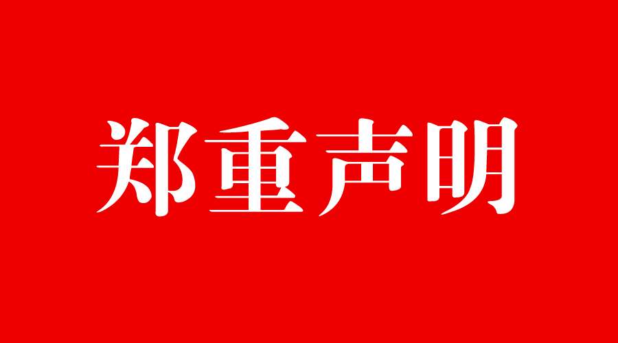 关于近期有电商商家冒用我司名称的情况说明